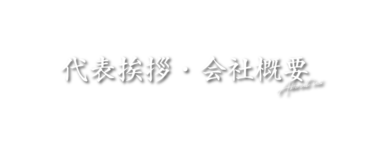 代表挨拶・会社概要　About us