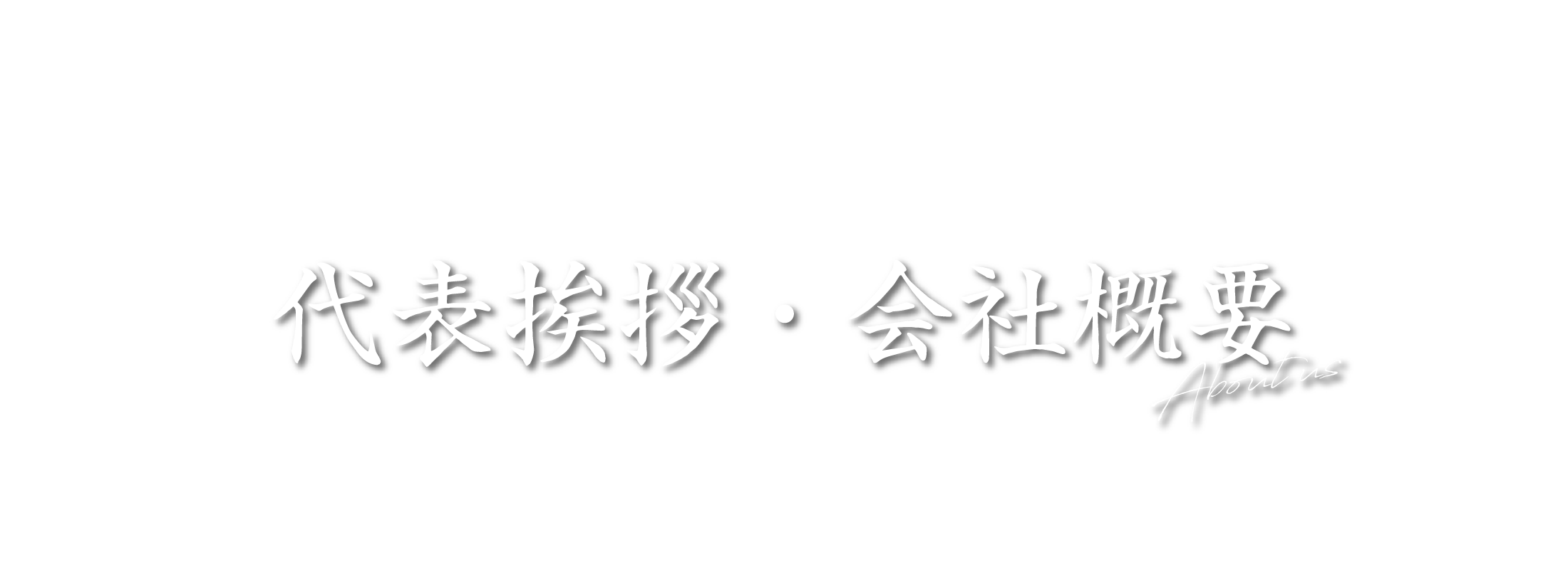 代表挨拶・会社概要　About us