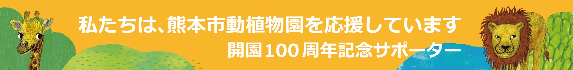 私たちは、熊本市動植物園を応援しています 開園100周年記念サポーター