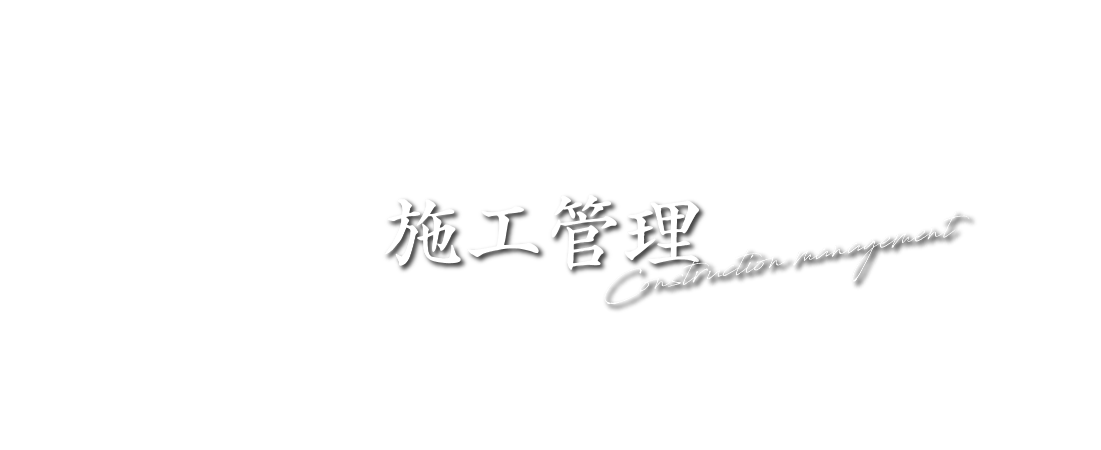 施工管理 Construction management